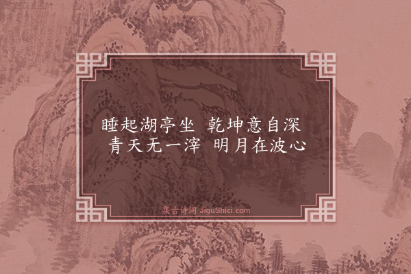 庄昶《静观亭为南川先生题·其一》