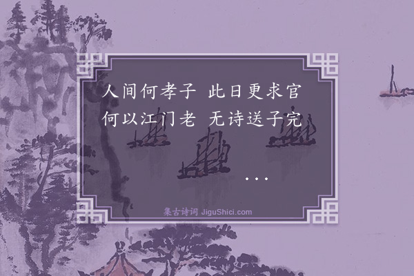 庄昶《送博罗何孝子·其四》
