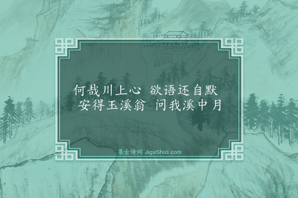 庄昶《玉溪为谢汝申作》