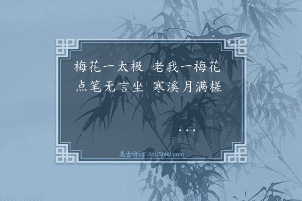 庄昶《梅花》