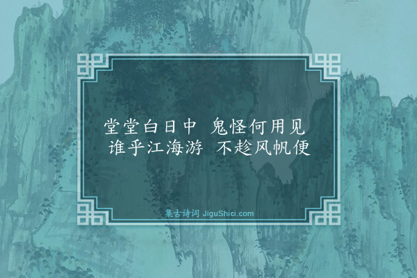 庄昶《骑驴浮海图和韵》