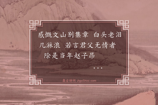 庄昶《读文山别集·其一》