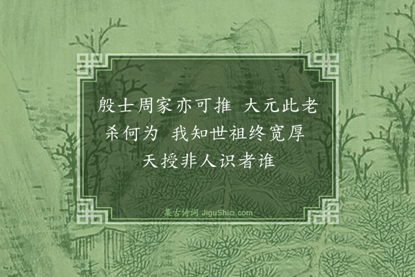 庄昶《读文山别集·其二》