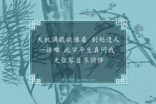 庄昶《题静学卷·其一》