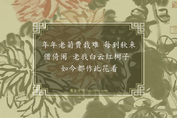 庄昶《司训廖先生家观菊·其二》