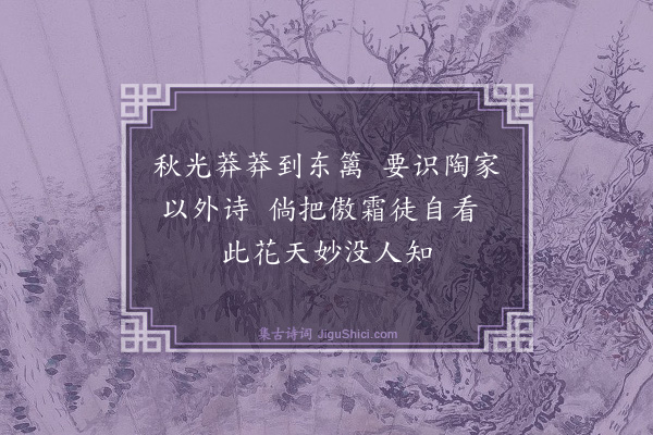 庄昶《司训廖先生家观菊·其四》