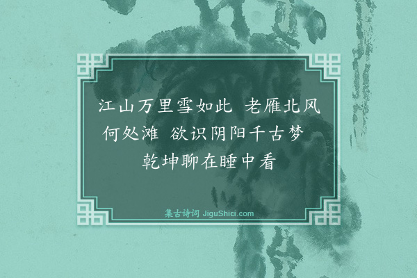 庄昶《雪雁》