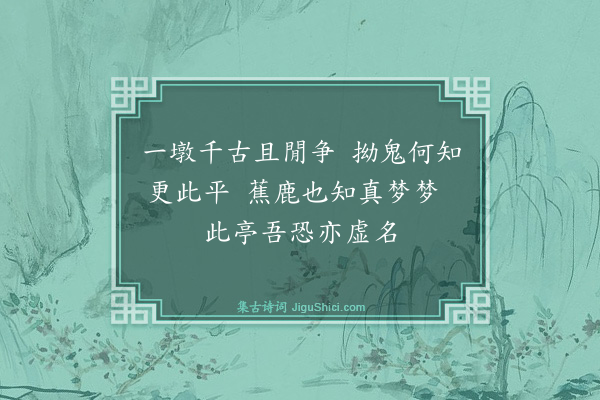 庄昶《半山亭·其一》