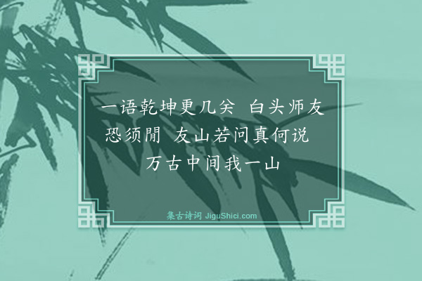 庄昶《友山》