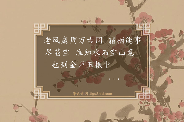庄昶《题竹名曰石泉清节张司寇求》