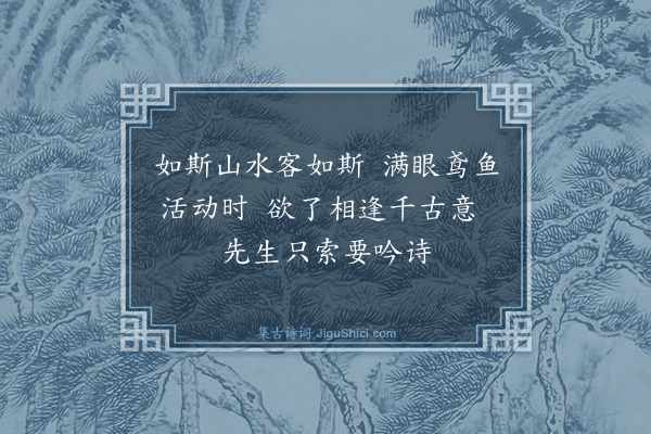 庄昶《泉上请司马赋诗》