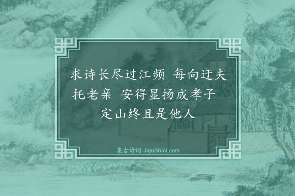 庄昶《挽傅昆乃翁》