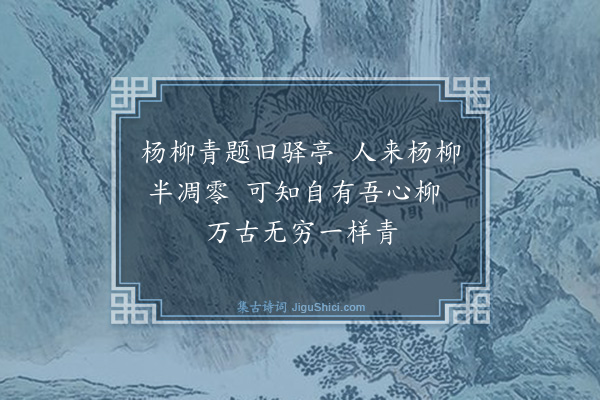 庄昶《杨青驿》