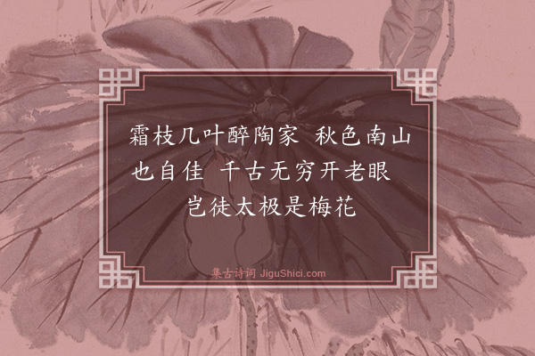 庄昶《菊花》