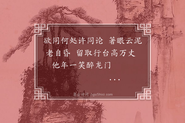 庄昶《过张秋行台忆东山·其一》
