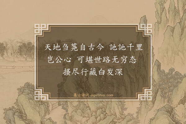庄昶《过张秋行台忆东山·其二》