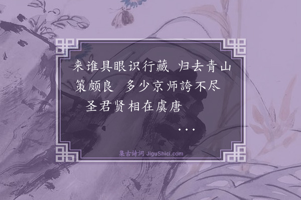 庄昶《送程郎中弟致仕·其一》