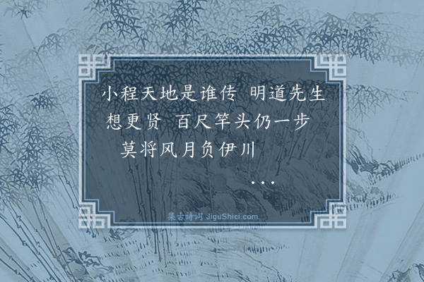 庄昶《送程郎中弟致仕·其二》