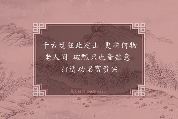 庄昶《题画·其四》