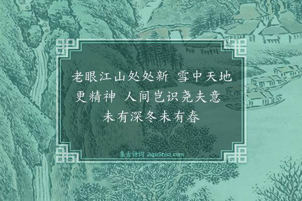 庄昶《题画·其八》