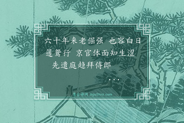 庄昶《授南京吏部郎中·其一》