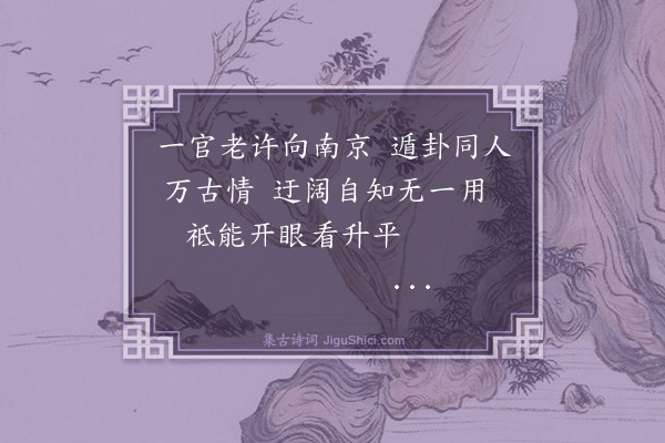 庄昶《授南京吏部郎中·其二》
