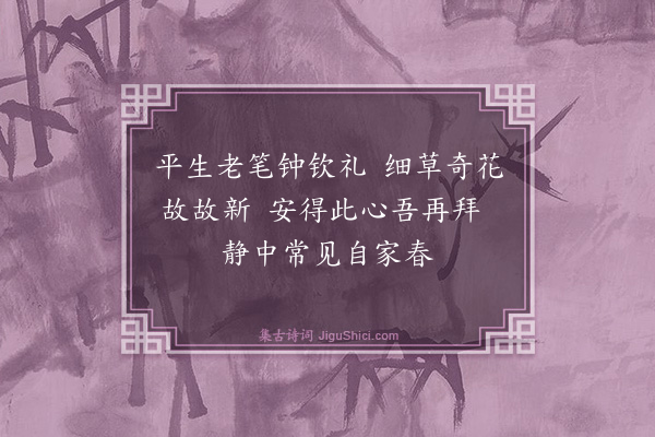 庄昶《题画》