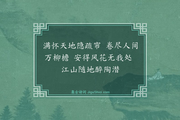 庄昶《万柳庄》