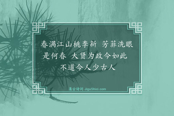 庄昶《春日郊行》