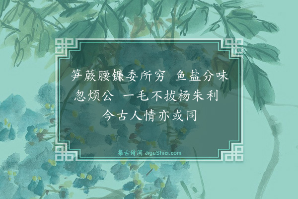 庄昶《息阴惠鱼乾》