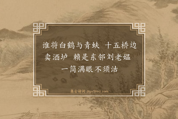 庄昶《刘媪送酒·其二》