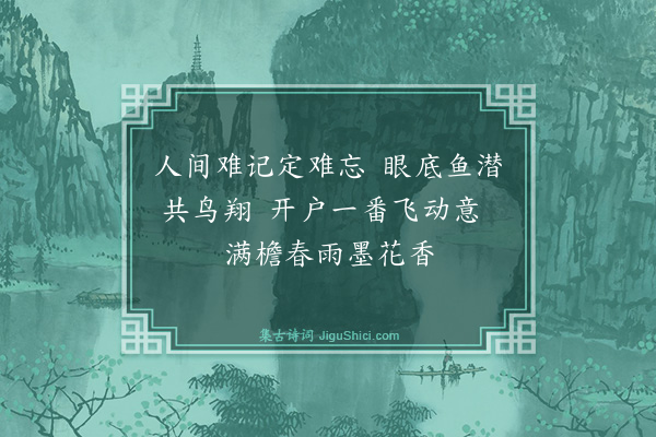 庄昶《和沈大有国宾韵·其一》
