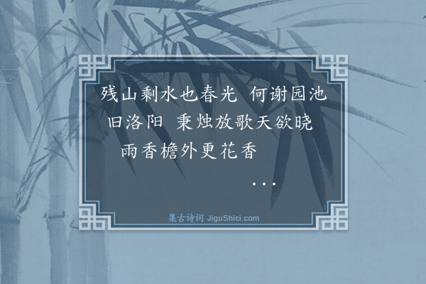 庄昶《花园四时词·其一》