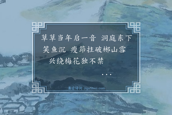 庄昶《寄曾复初先生》