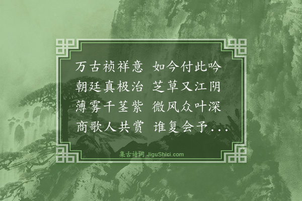 庄昶《芝轩为江阴王景悦题》