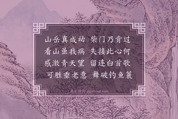 庄昶《承孙侍御枉顾失迓诗以谢之·其一》