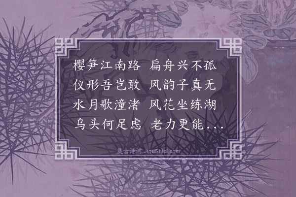 庄昶《宇门承沈慎之任以庄送至句曲诗以道别》