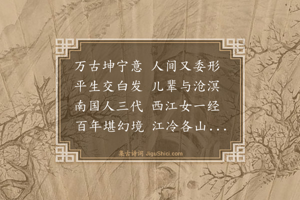 庄昶《挽李仁贵大理母》