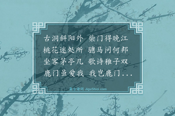 庄昶《同年蒋侍御枉顾和韵》