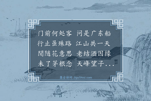 庄昶《送吴明府献臣》
