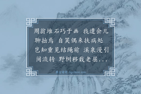 庄昶《天峰阁堆石山成》