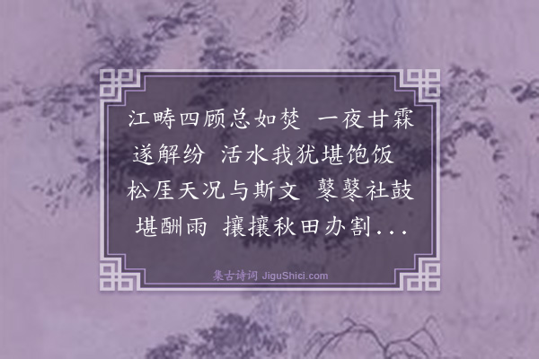 庄昶《定山甘雨弥日悬想松厓诸田亦皆沾足秋成碗中饭矣明日桑柘影中斜阳社酒松厓与我倾倒令叔酒中名仙亦不得高坐无分也书以志喜录上一笑》