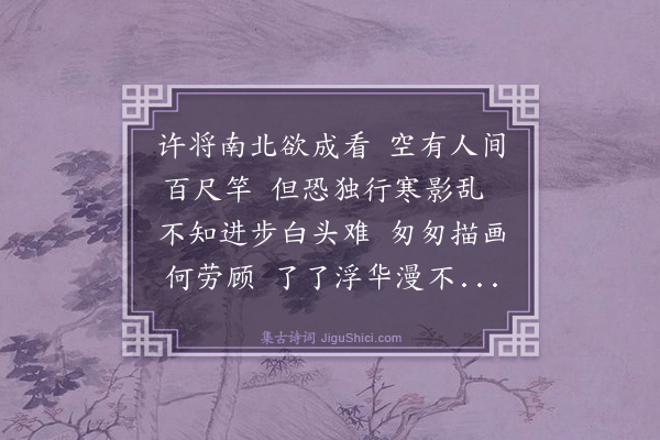 庄昶《寄任生之参议用送行韵·其三》