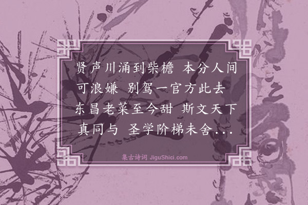 庄昶《寄东昌谢通府》