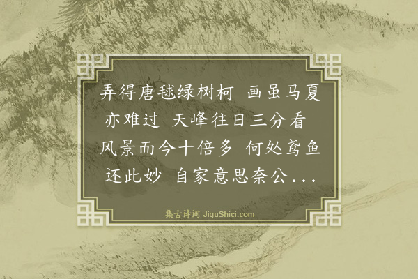 庄昶《种唐毬子树于天峰阁前周景和加檃栝马诗以赠之》