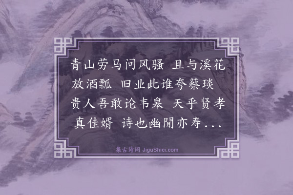 庄昶《寿马氏母为其婿金户侯作》