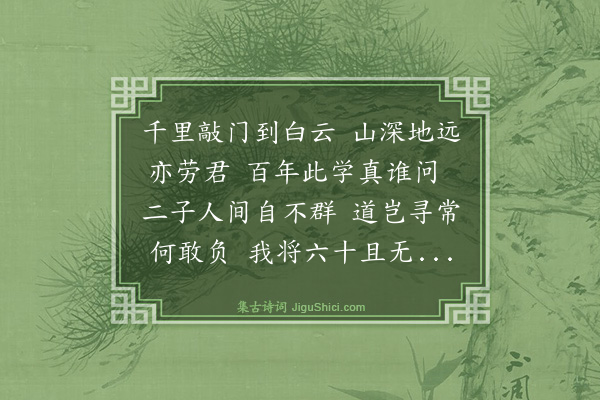 庄昶《广信二周生枉顾定山赠之诗》