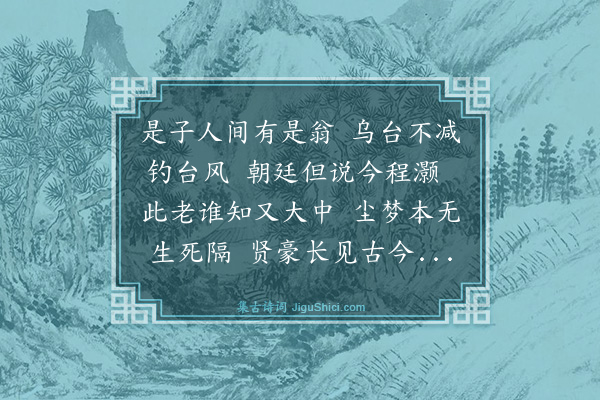 庄昶《欧阳侍御乃尊挽》