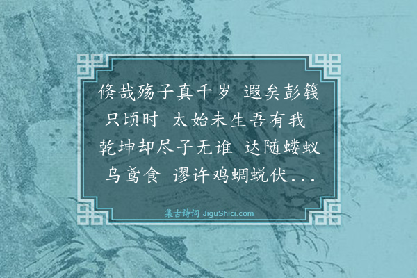 庄昶《生挽史孟哲》