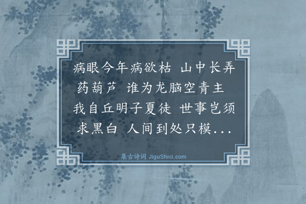 庄昶《病眼·其二》